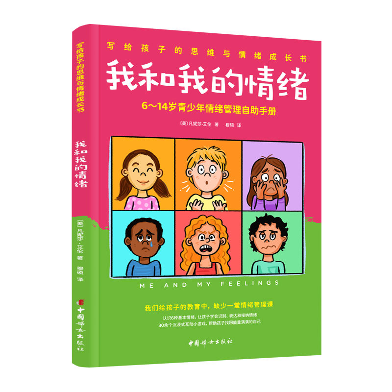 我和我的情绪：6~14岁青少年情绪管理自助手册写给孩子的思维与情绪成长书三四五六年级课外阅读书籍 中国妇女出版社 新华书店正版