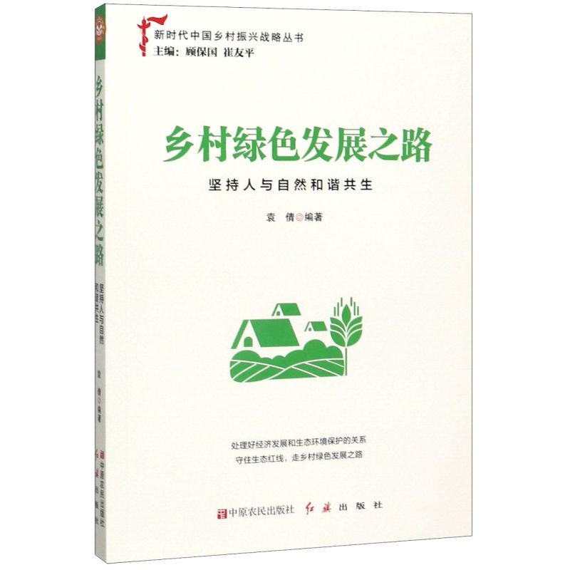 乡村绿色发展之路坚持人与自然和谐共生新时代中国乡村振兴战略丛书 中原农民出版社 农业经济 9787554221303新华正版