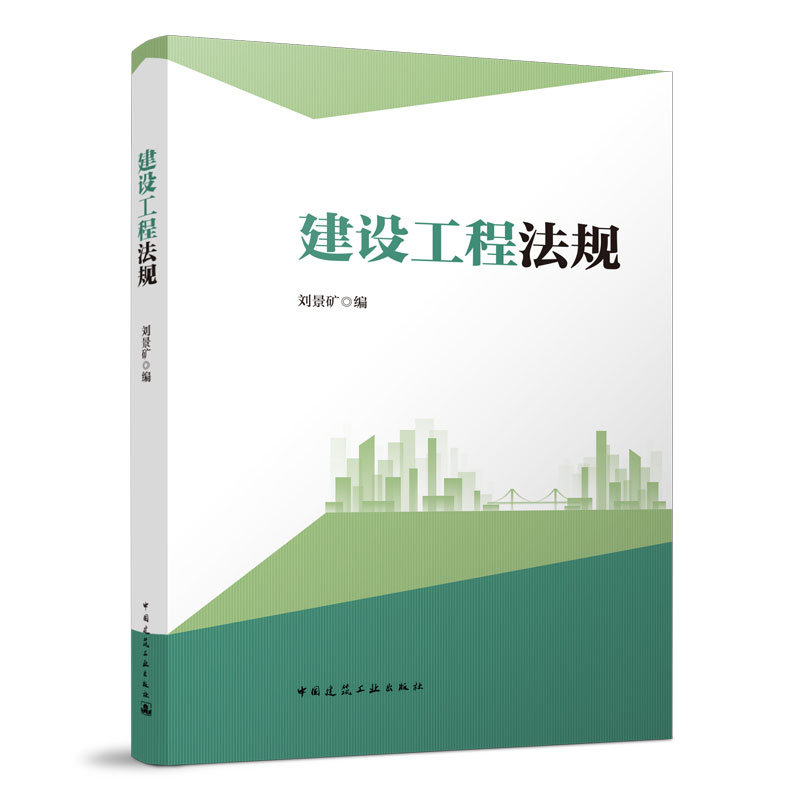 正版 建设工程法规 刘景矿 建设法规制度 可作为高校工程管理类、土建类专业规划教材培训教材 中国建筑工业出版社