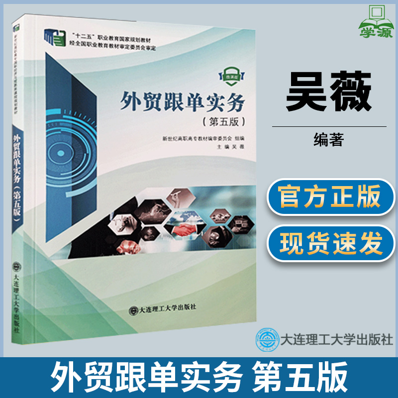 外贸跟单实务 第五版第5版 吴薇 对外贸易 市场营销 微课版 大连理工大学出版社