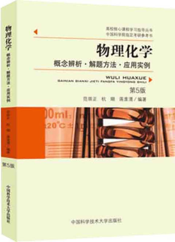 【正版包邮】 物理化学(第5版) 范崇正 中国科学技术大学出版社