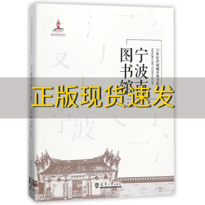 【正版书包邮】宁波市图书馆徐益波天津大学出版社