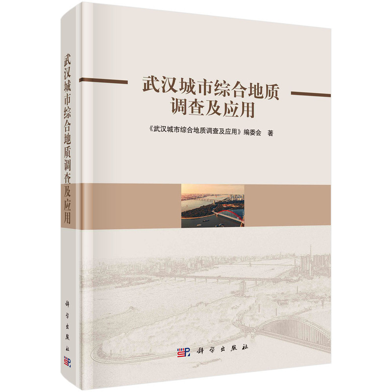 当当网 武汉城市综合地质调查及应用 地球科学科学出版社 正版书籍