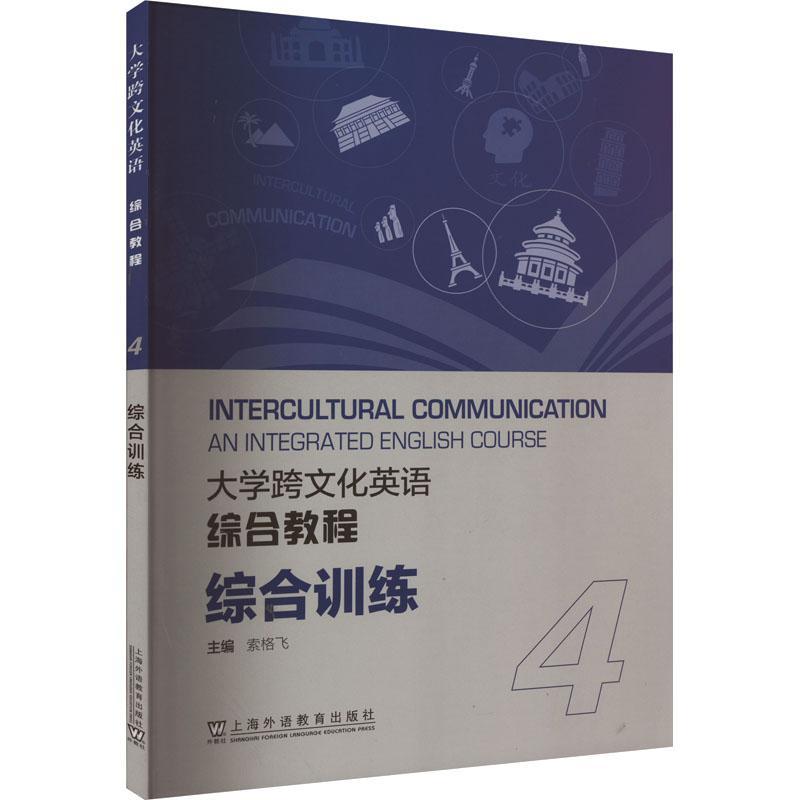 [rt] 大学跨文化英语综合教程综合训练(4) 9787544675970  索格飞 上海外语教育出版社 图书