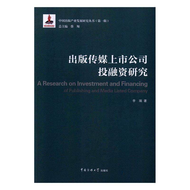 全新正版 出版传媒上市公司投融资研究 中国传媒大学出版社 9787565716058