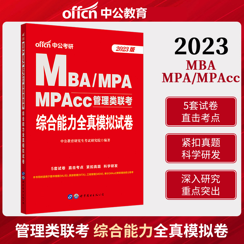 中公2023MBA、MPA、MPACC联考教材 199管理类联考综合能力 管理类联考2022年 2023mpacc管理类联考mba联考教材 综合能力模拟试卷