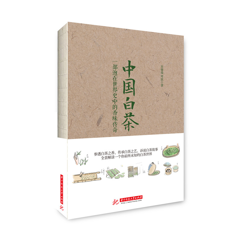 中国白茶一部泡在世界史中的香味传奇 9787568026444  2017年湖北省十佳图书，兼具阅读和专业的白茶百科式全书