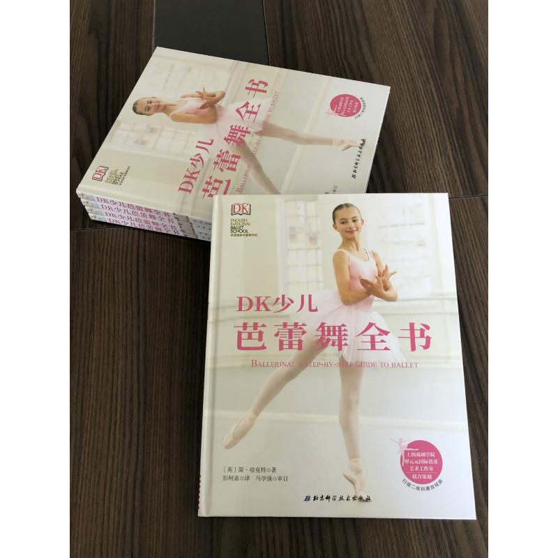 DK少儿芭蕾舞全书 (英)简·哈克特 少儿科普 少儿 北京科学技术出版社