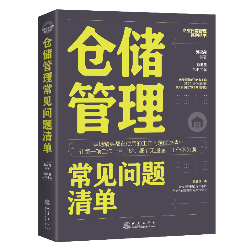 正版现货 仓储管理常见问题清单 地震出版社 郭汉尧 著 管理其它