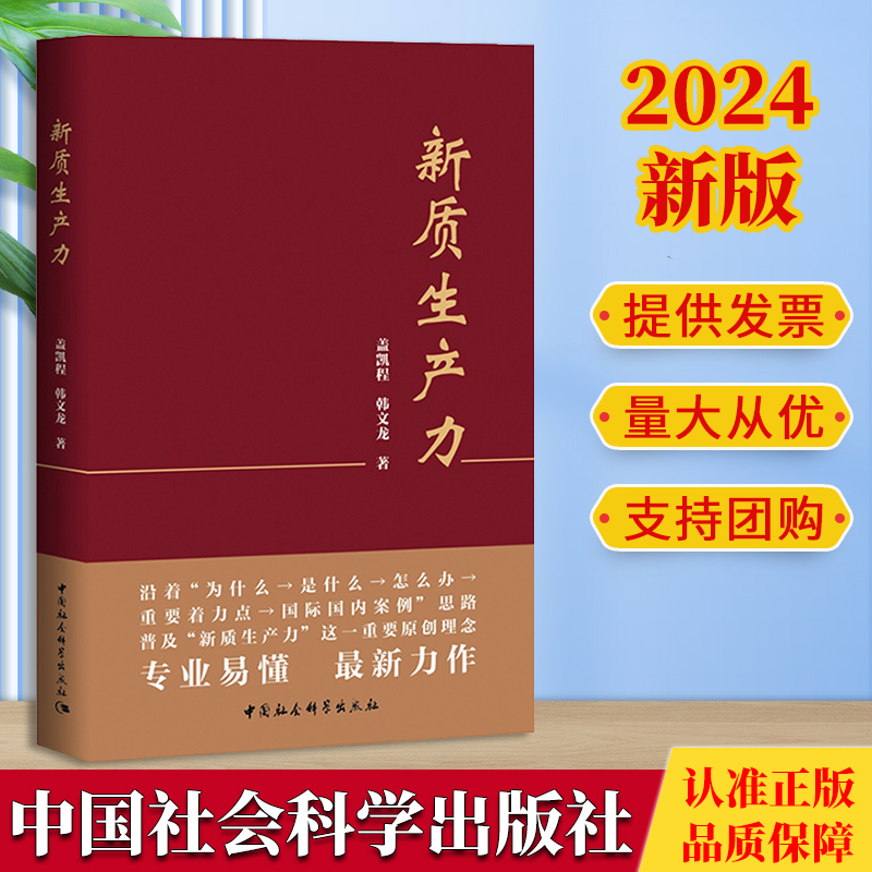 2024正版 新质生产力 盖凯程 韩文龙著 中国社会科学出版社9787522731469
