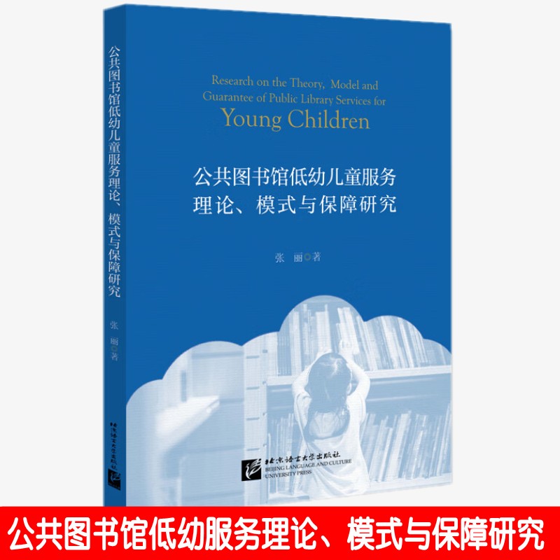 公共图书馆低幼儿童服务理论 模式与保障研究 张丽著 北京语言大学出版社