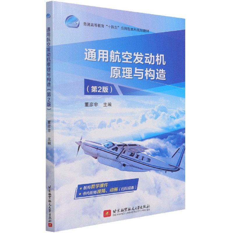 通用航空发动机原理与构造（第2版）9787512435193北京航空航天大学出版社