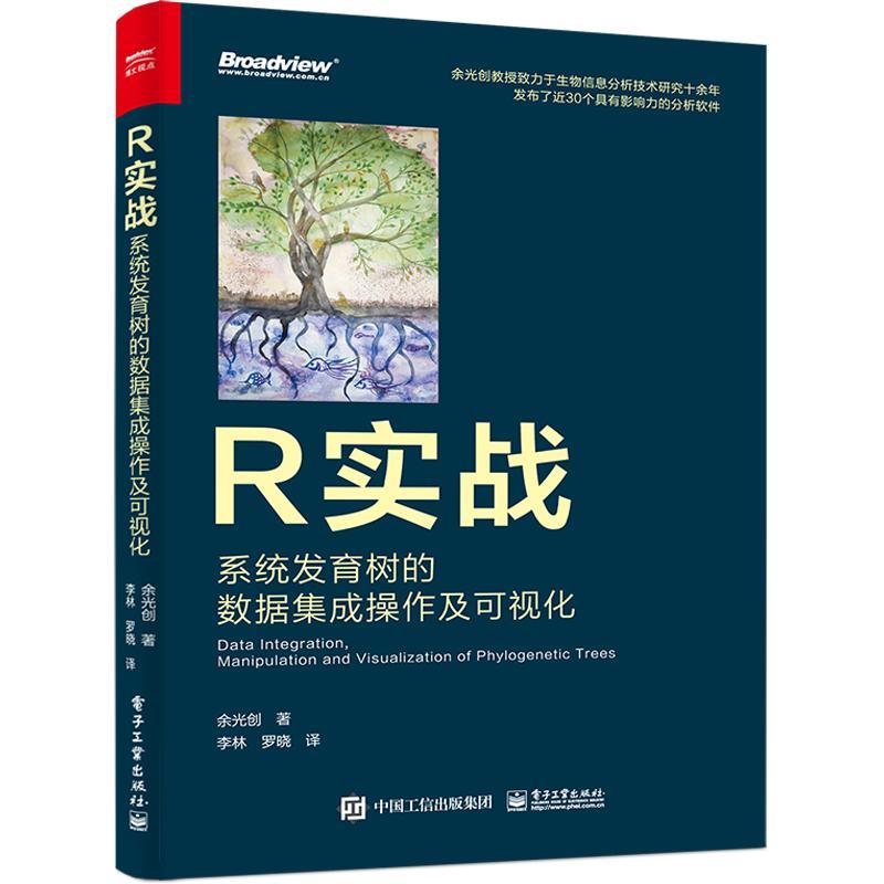 RT69包邮 R实战:系统发育树的数据集成操作及可视化(全彩)电子工业出版社计算机与网络图书书籍
