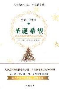 圣诞三部曲之圣诞希望中国书店出版社9787514902242