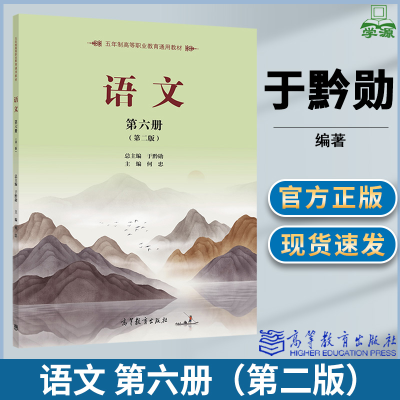 语文 第六册第6册 第二版第2版 于黔勋 何忠 高等教育出版社