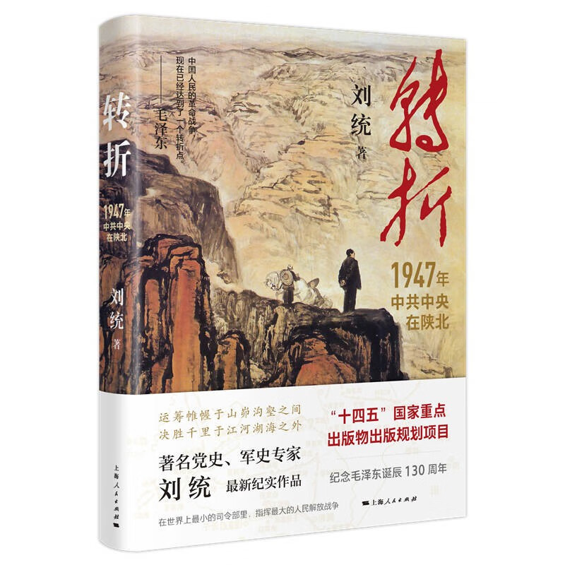 转折：1947年中共中央在陕北 刘统 著 上海人民出版社 新华书店正版图书