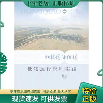 正版包邮虹桥国际机场低碳运行管理实践 9787547819807 孙立编 上海科学技术出版社