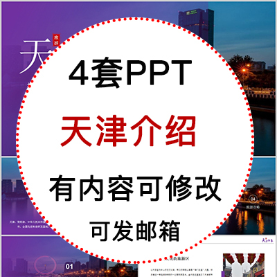 天津城市印象家乡旅游美食风景文化介绍宣传攻略相册PPT模板