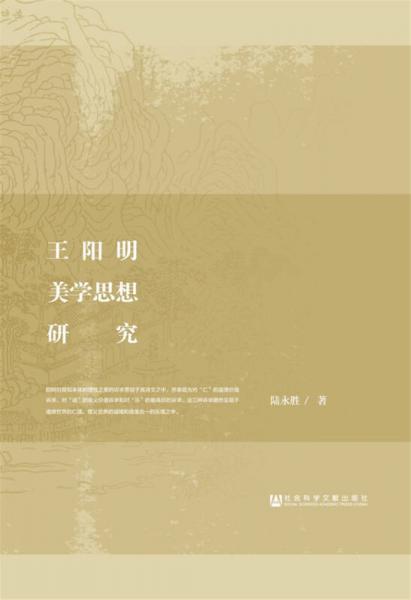 【正版新书】王阳明美学思想研究 陆永胜 社会科学文献出版社