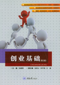 正版 创业基础（第2版） 重庆大学出版社  9787568913041