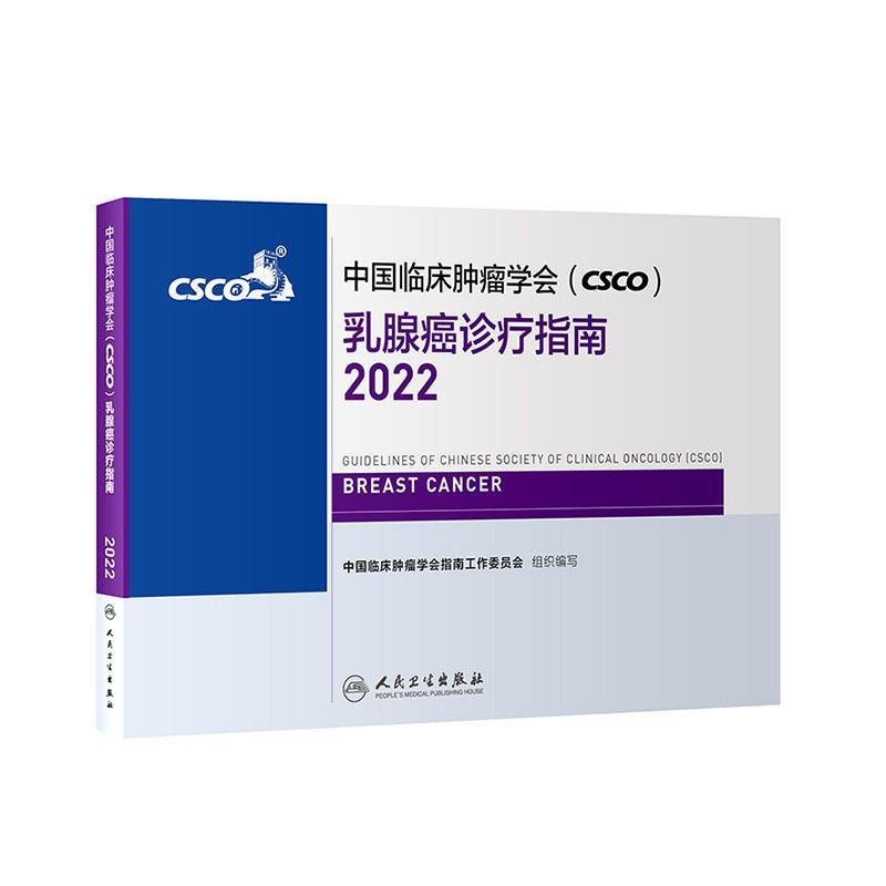 [rt] 中国临床学会(CSCO)乳腺癌诊疗指南:2022:2022  中国临床学会指南工作委员会组织  人民卫生出版社  医药卫生