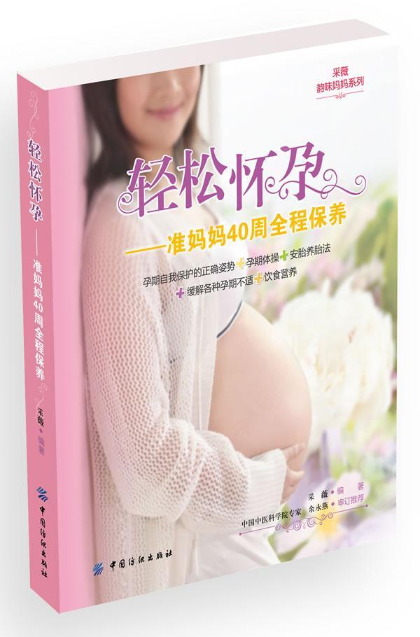 书籍正版 轻松怀孕:准妈妈40周全程保养 采薇 中国纺织出版社 育儿与家教 9787506485098