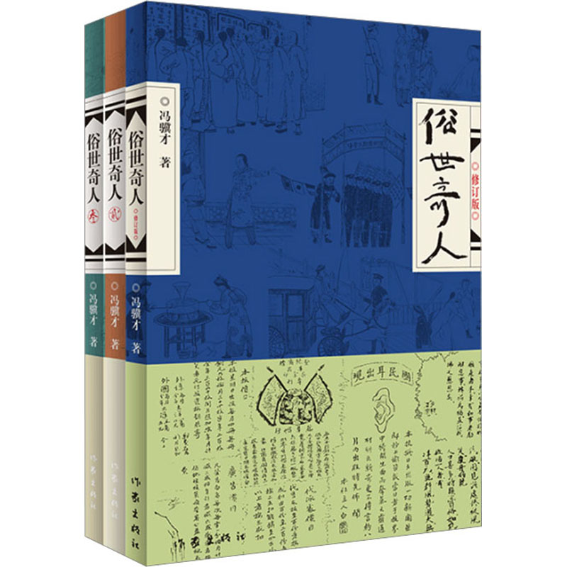 俗世奇人(1-3) 冯骥才 中国现当代文学 文学 作家出版社