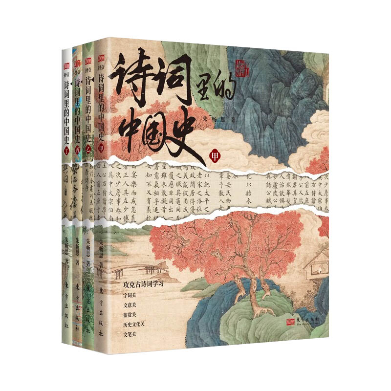 正版 诗词里的中国史（全4册） 朱畅思 东方出版社 9787520735940