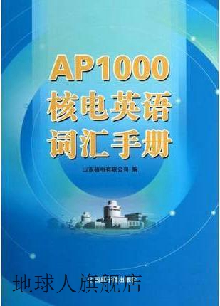 AP1000核电英语词汇手册,本社编,中国原子能出版社,9787502258122