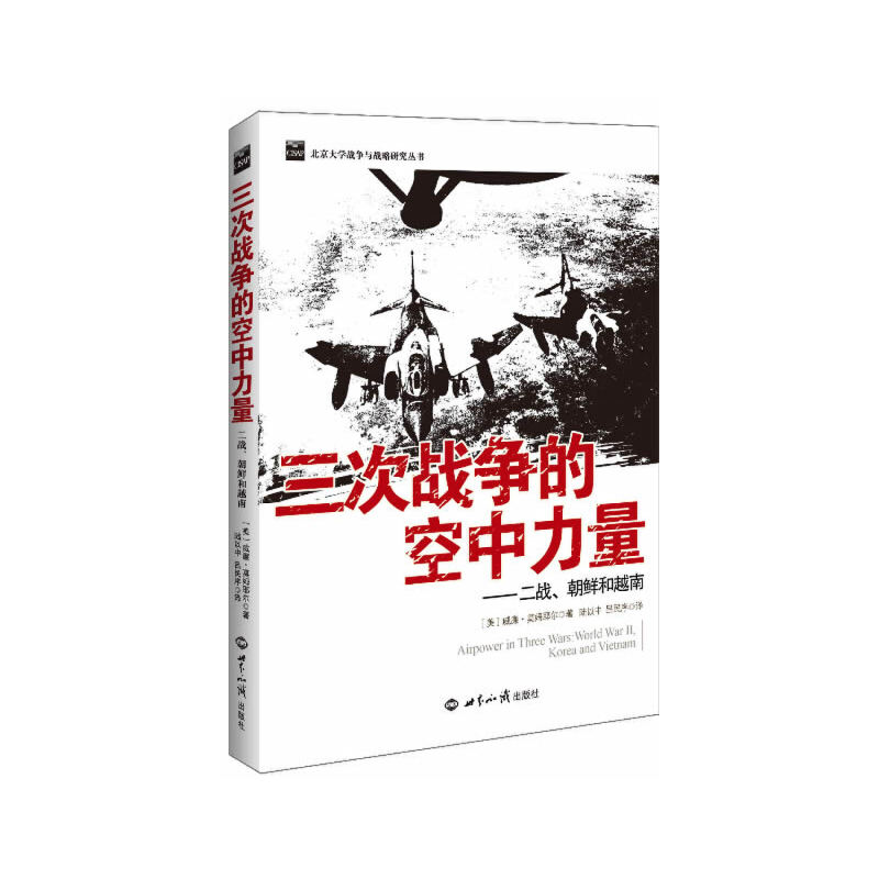 【正版新书】三次战争的空中力量：二战、朝鲜和越南 [美]威廉·莫姆耶尔 世界知识出版社
