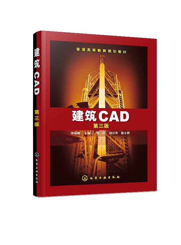 建筑CAD(孙海粟 )(第三版) 化学工业出版社9787122315007