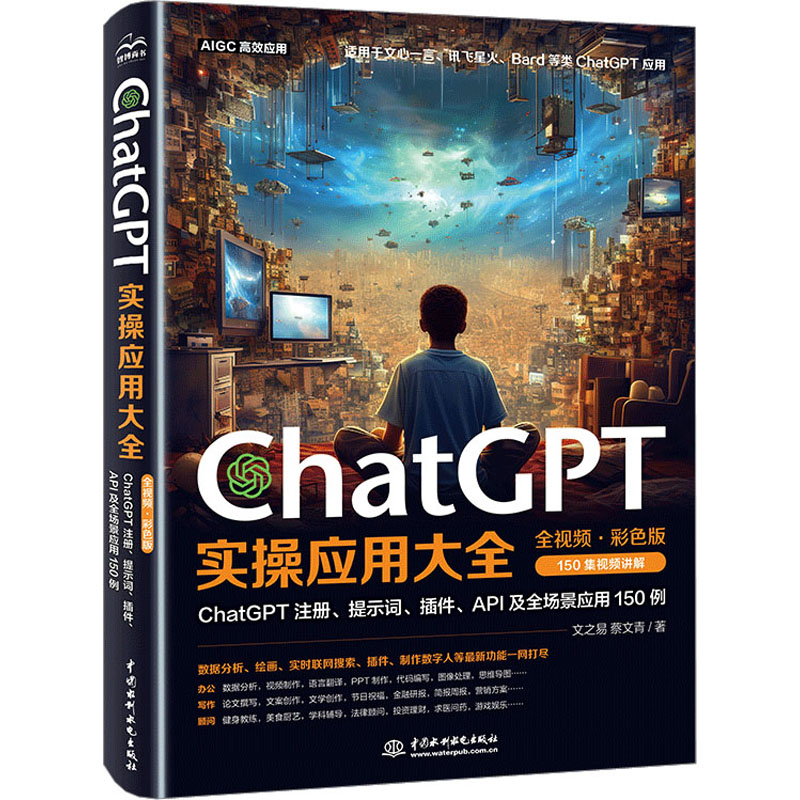 ChatGPT实操应用大全 全视频·彩色版 中国水利水电出版社