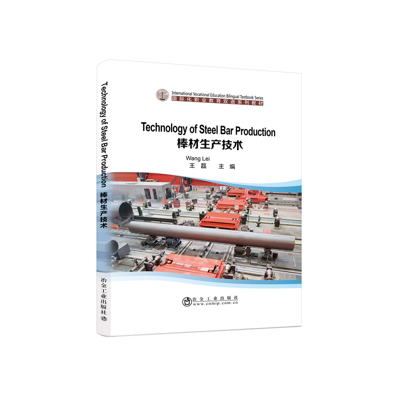棒材生产技术Technology of Steel Bar Production 双语版  王磊
