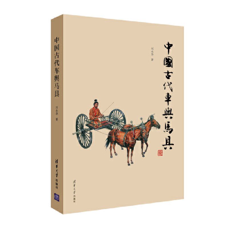当当网 中国古代车舆马具 文物考古 清华大学出版社 正版书籍
