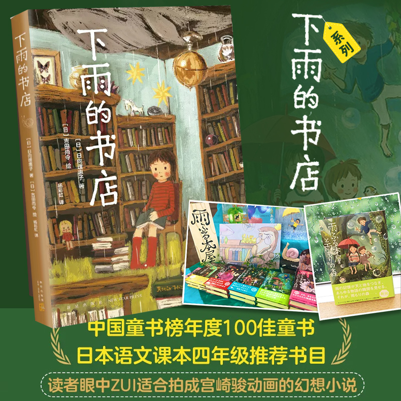 当当网正版童书 下雨的书店 儿童小说 童话 幻想 冒险 想象力 正版 儿童文学 图书馆 温馨 成长