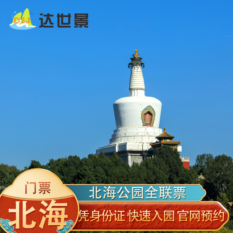 [北海公园-联票+电子导览]北京北海公园景点门票预约当日票