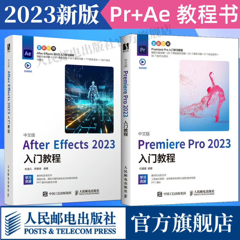官方正版【全2册中文版】Premiere Pro 2023入门+After Effects 2023入门教程从零学pr软件短视频制作剪辑教程零基础影视后期书籍