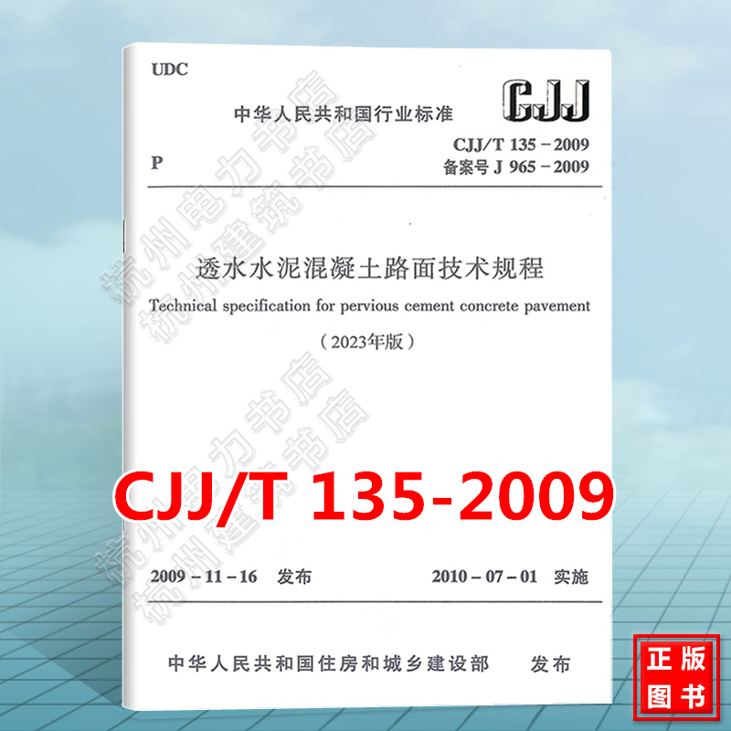 CJJ/T 135-2009 透水水泥混凝土路面技术规程（2023年版） 混凝土水泥常用标准规范 中国建筑工业出版社