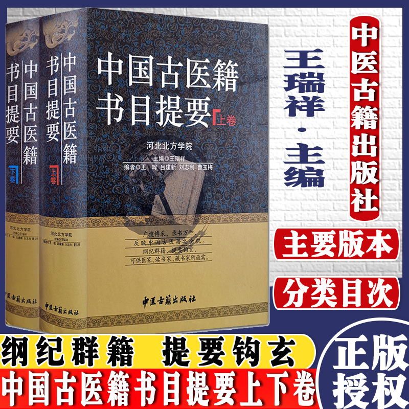 中国古医籍书目提要上下卷作者：王瑞祥中医古籍出版社