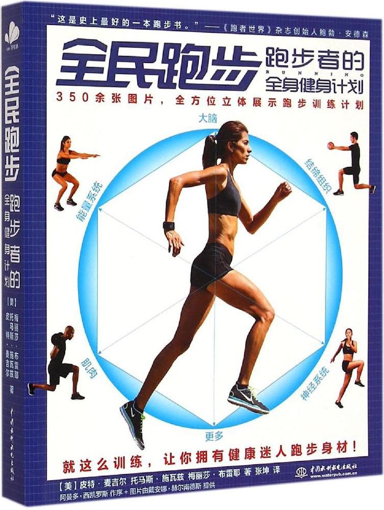 全民跑步：跑步者的全身健身计划9787517030058中国水利水电出版社