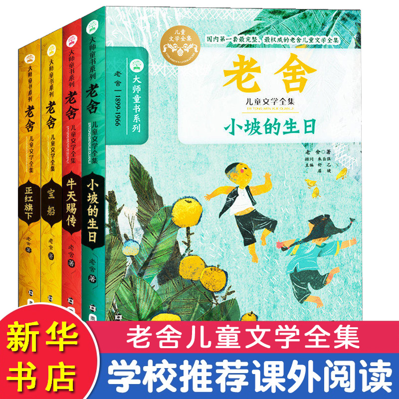 老舍儿童文学全集(全4册) 老舍 著 南京大学出版社