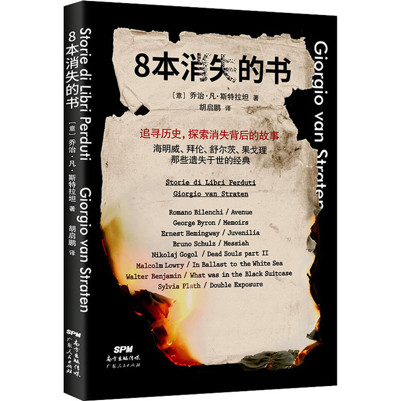 8本消失的书 广东人民出版社 (意)乔治·凡·斯特拉坦 著 胡启鹏 译