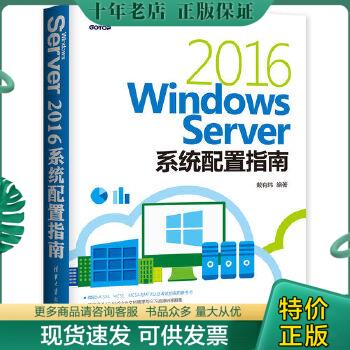 正版包邮Windows Server 2016系统配置指南 9787302502876 戴有炜 清华大学出版社