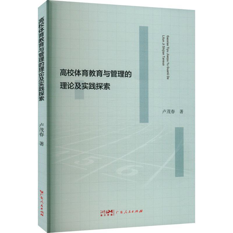 全新正版 高校体育教育与管理的理论及实践探索 广东人民出版社 9787218161112
