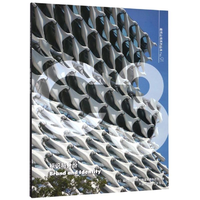 C3建筑立场系列丛书(91)标识与身份/景观与建筑设计系列 大连理工大学出版社 新华书店正版书籍