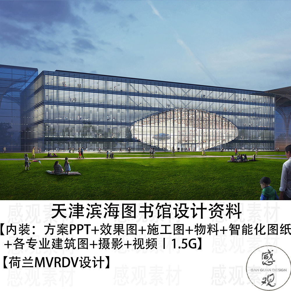 天津滨海图书馆方案PP效果图CAD施工图物料智能化建筑图摄影视频