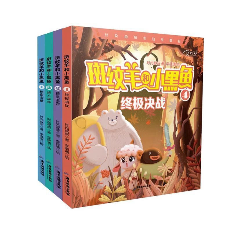正版斑纹羊和小黑鱼（全4册）时光叔叔书店儿童读物广东旅游出版社书籍 读乐尔畅销书