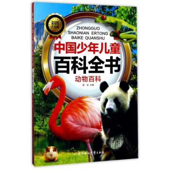 中国少年儿童百科全书 赵岩 编 9787558504747 北方妇女儿童出版社