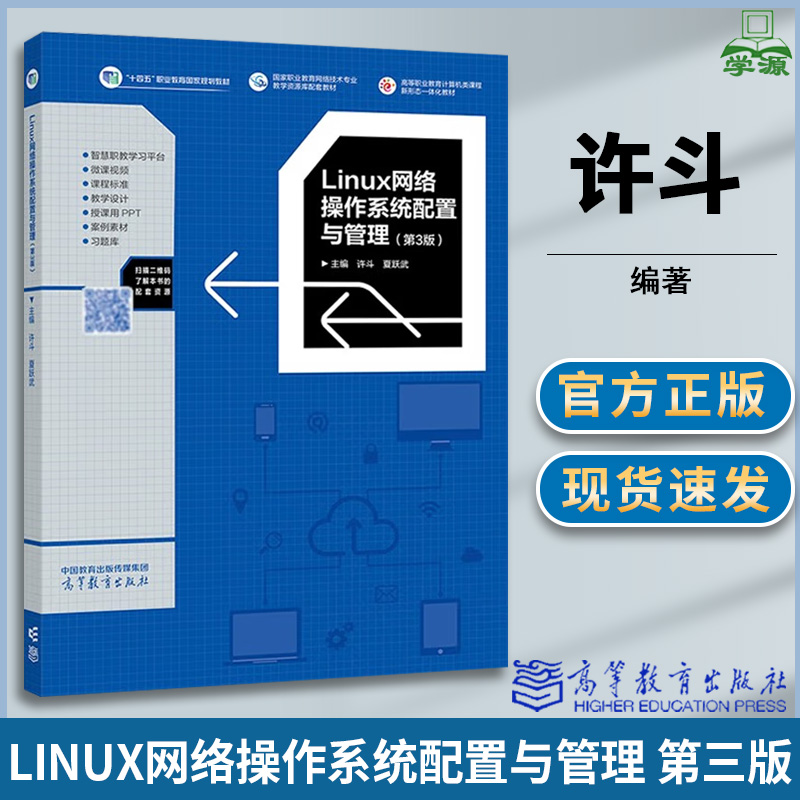 Linux网络操作系统配置与管理 第三版 第3版 许斗 夏跃武 高等教育出版社