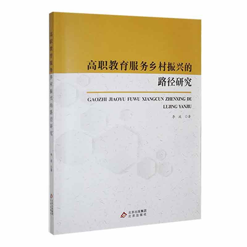 RT69包邮 高职教育服务乡村振兴的路径研究北京出版社社会科学图书书籍